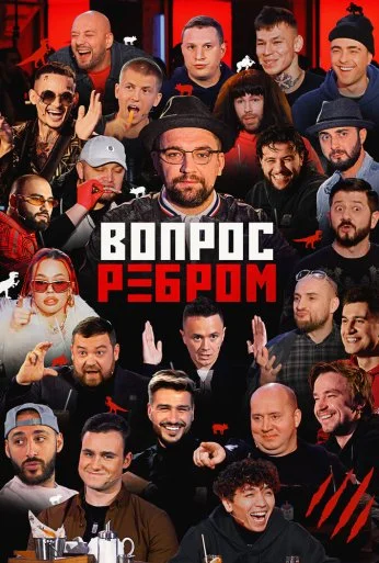 Вопрос ребром (2019) онлайн бесплатно